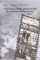 А прошлое ясней, ясней, ясней. Воспоминания шестидесятника А прошлое ясней, ясней, ясней. Воспоминания шестидесятника