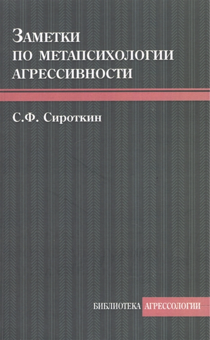 Сироткин С. - Заметки по метапсихологии агрессивности