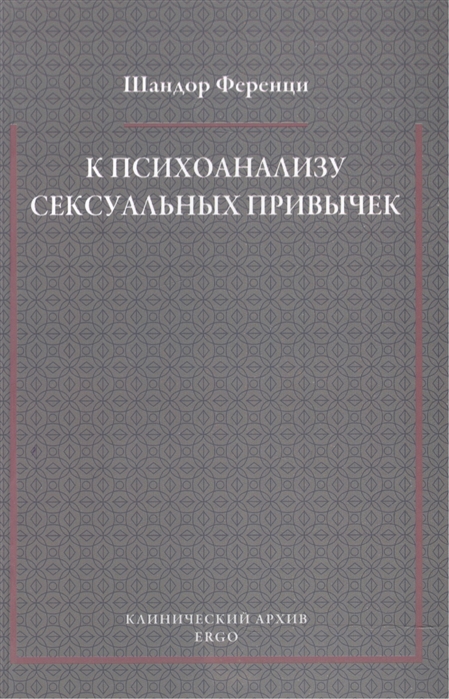 

К психоанализу сексуальных привычек с вкладами в терапевтическую технику