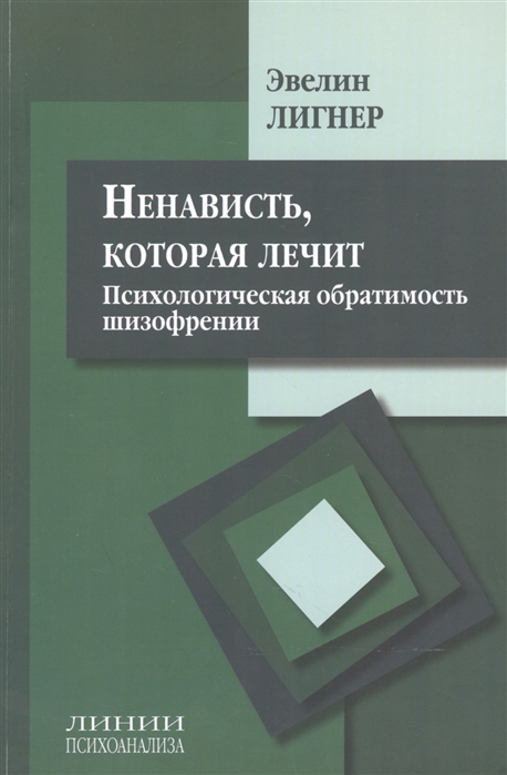 

Ненависть которая лечит Психологическая обратимость шизофрении