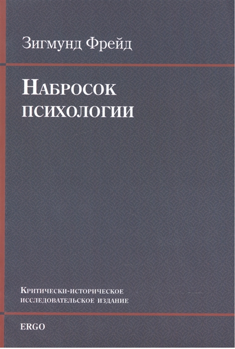 Фрейд З. - Набросок психологии CD