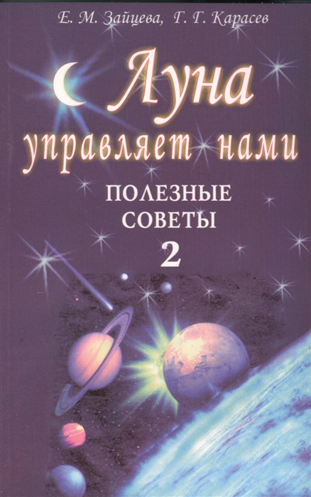 Зайцева Е., Карасев Г. - Луна управляет нами Полезные советы 2