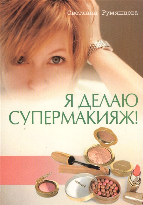 

Я делаю супермакияж