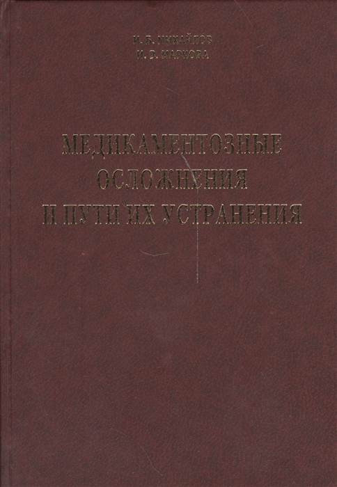 Михайлов И.,Маркова И. - Медикаментозные осложнения и пути их устранения Руководство для врачей