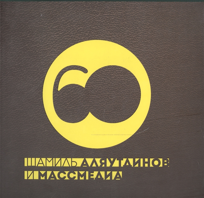 Шамиль Аляутдинов и массмедиа Визуализация лучшего