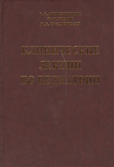 

Клинические лекции по педиатрии