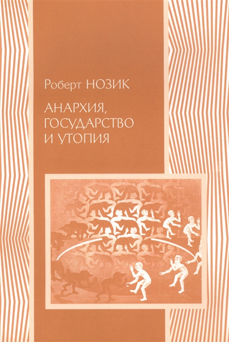 

Анархия государство и утопия