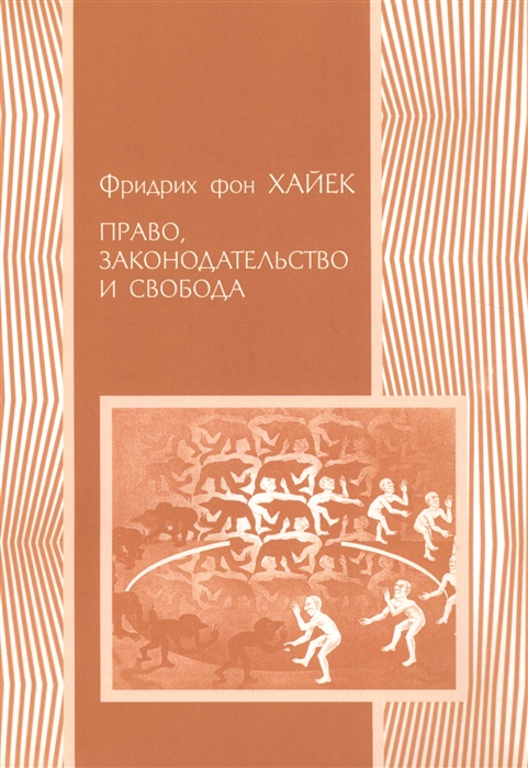 

Право законодательство и свобода