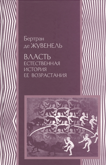 

Власть Естественная история ее возрастания