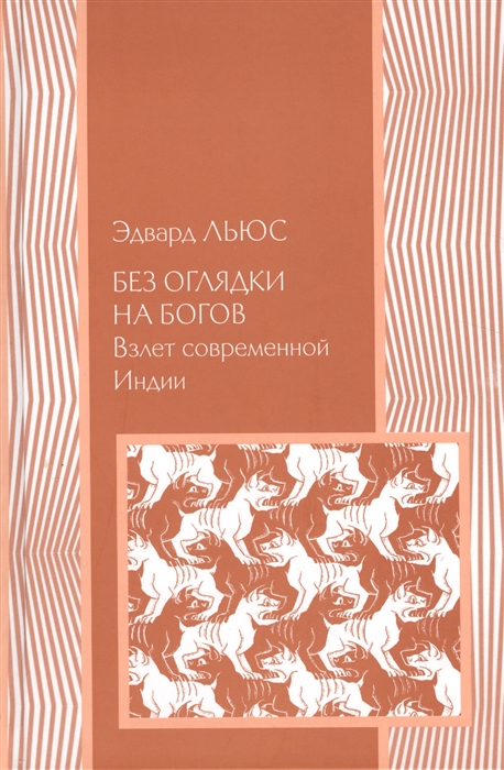 

Без оглядки на богов Взлет современной Индии