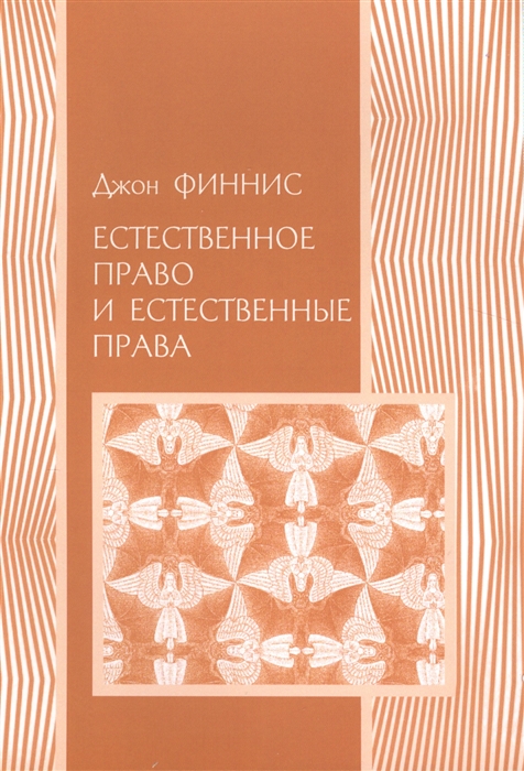 

Естественное право и естественные права