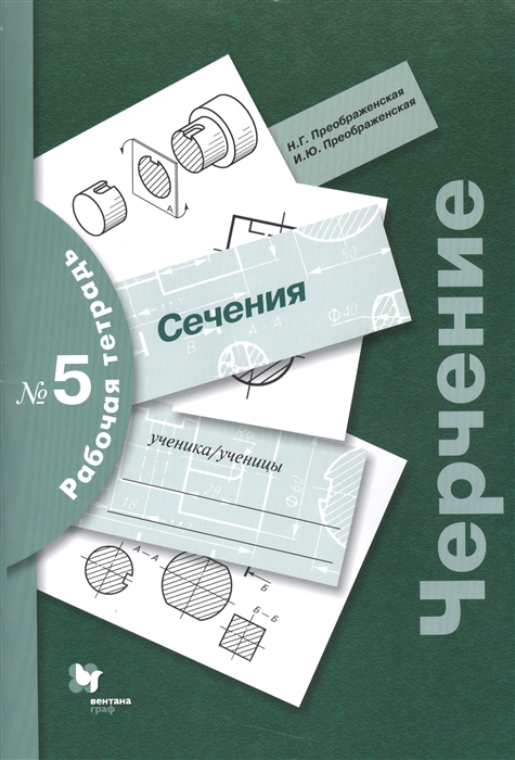 

Черчение Сечения Рабочая тетрадь
