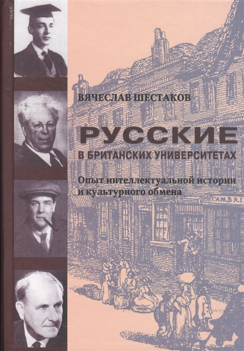 

Русские в британских университетах Опыт интеллектуальной истории и культурного обмена