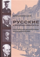 Русские в британских университетах. Опыт интеллектуальной истории и культурного обмена Русские в британских университетах. Опыт интеллектуальной истории и культурного обмена