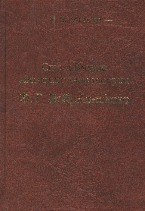 

Становление эволюционной теории Ф Г Добржанского