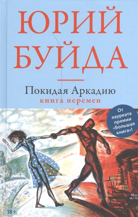 

Покидая Аркадию Книга перемен