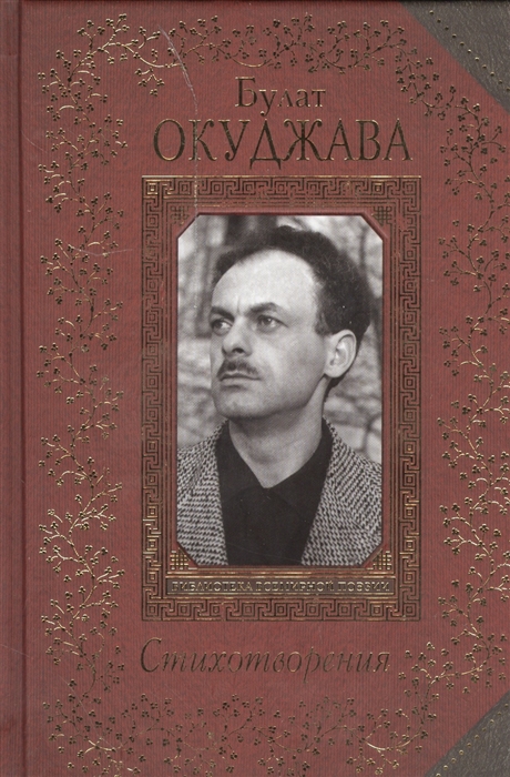 Окуджава Б. Стихотворения б стихотворения