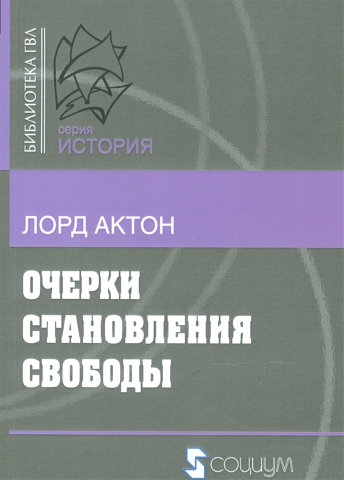 

Очерки становления свободы