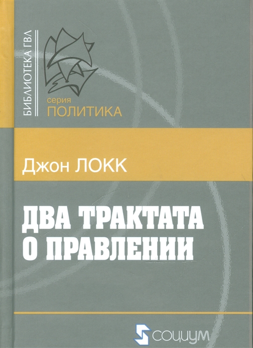 

Два трактата о правлении