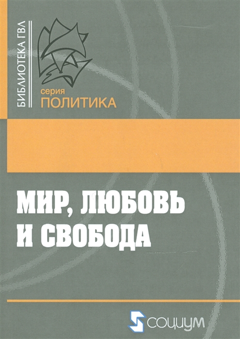 

Мир любовь и свобода Как жить без войн