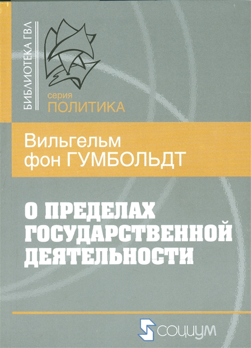 

О пределах государственной деятельности