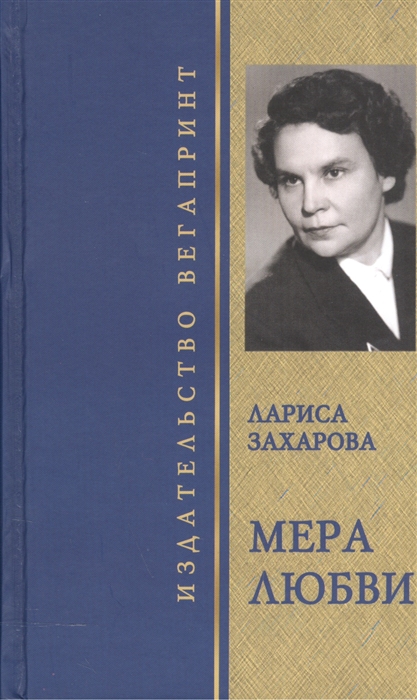 

Мера любви Избранное