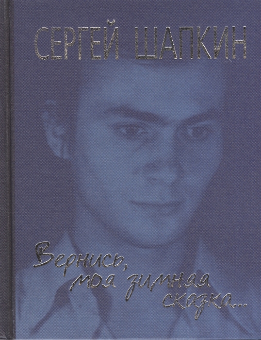 

Вернись моя зимняя сказка