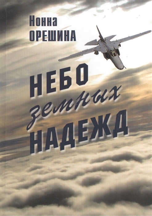

Небо земных надежд