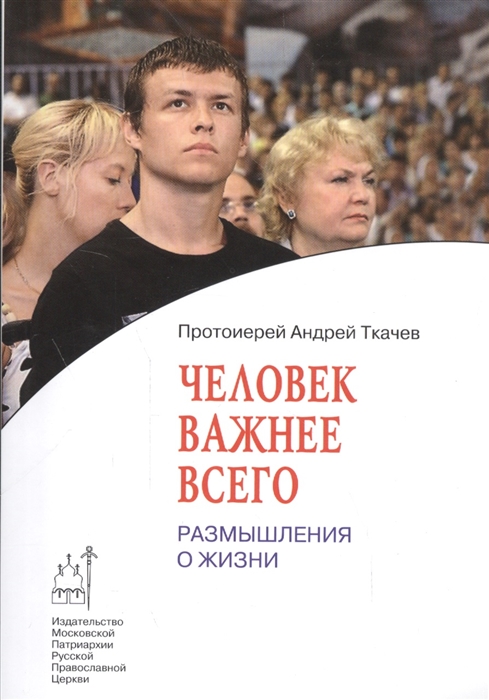 

Человек важнее всего Размышления о жизни