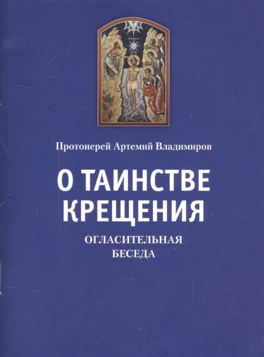 

О таинстве Крещения Огласительная беседа