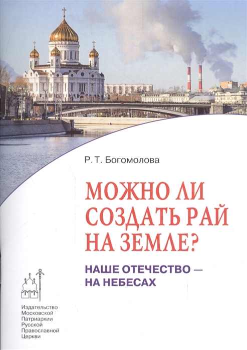 

Можно ли создать рай на земле Наше отечество - на Небесах