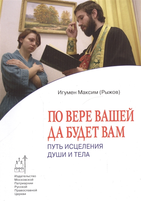 

По вере вашей да будет вам Путь исцеления души и тела