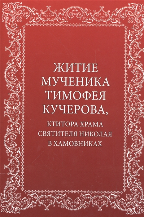 

Житие мученика Тимофея Кучерова ктитора храма святителя Николая в Хамовниках