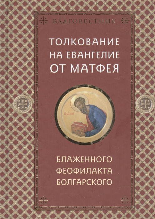 

Благовестник в 4-х томах комплект из 4 книг