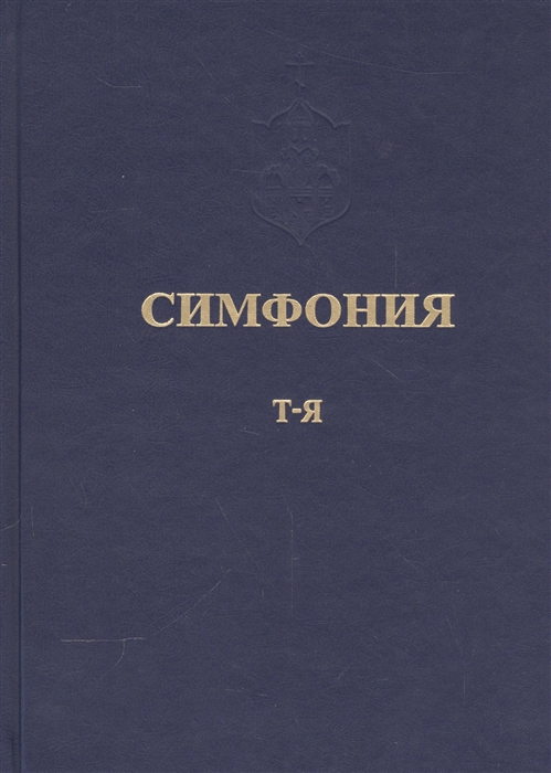 Симфония или Словарь-указатель к Священному Писанию Ветхого и Нового Завета Том пятый ч II Т-Я