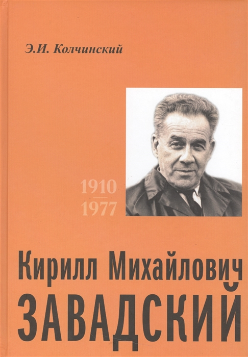 

Кирилл Михайлович Завадский 1910-1977