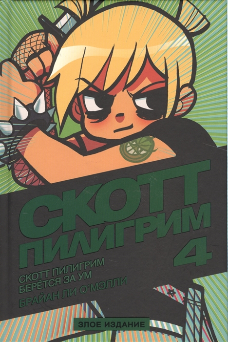 

Скотт Пилигрим 4 Скотт Пилигрим берется за ум