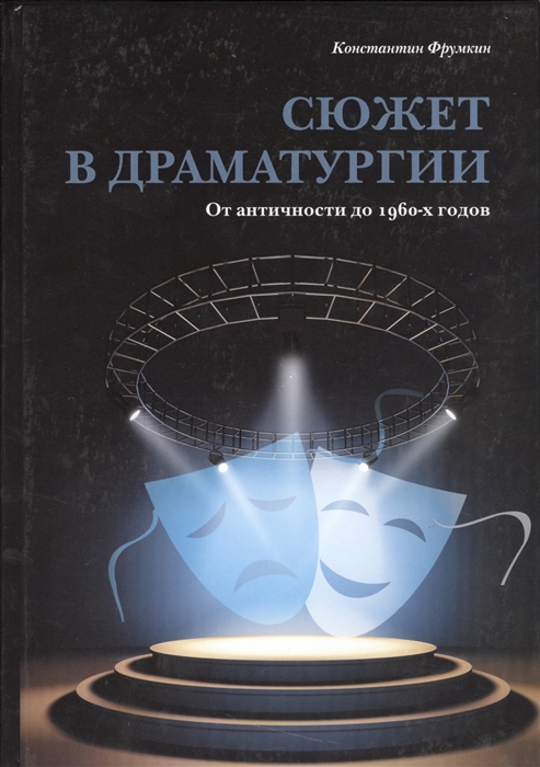 

Сюжет в драматургии От античности до 1960-х годов