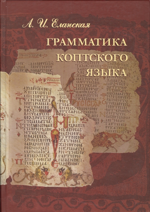 

Грамматика коптского языка Саидский диалект