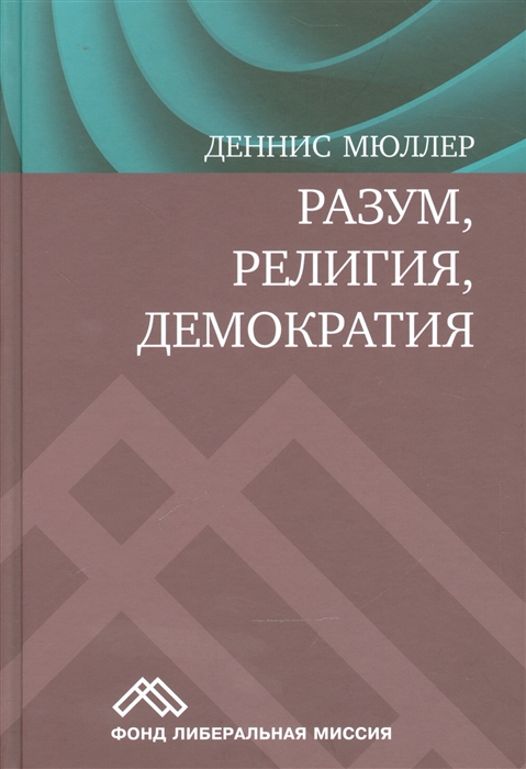 

Разум религия демократия