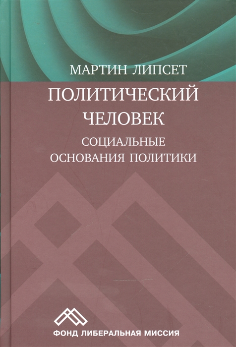 

Политический человек Социальные основания политики