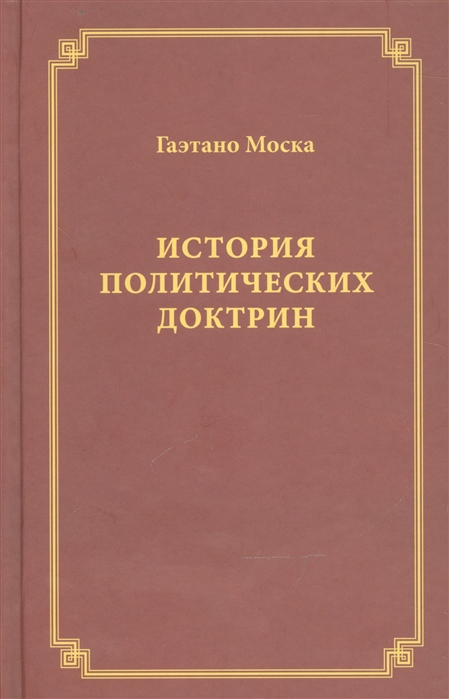 

История политических доктрин