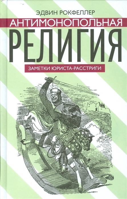 

Антимонопольная религия Заметки юриста-расстриги