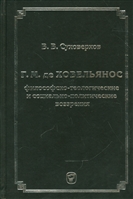 Г.М. де Ховельянос. Философско-теологические и социально-политические воззрение Г.М. де Ховельянос. Философско-теологические и социально-политические воззрение