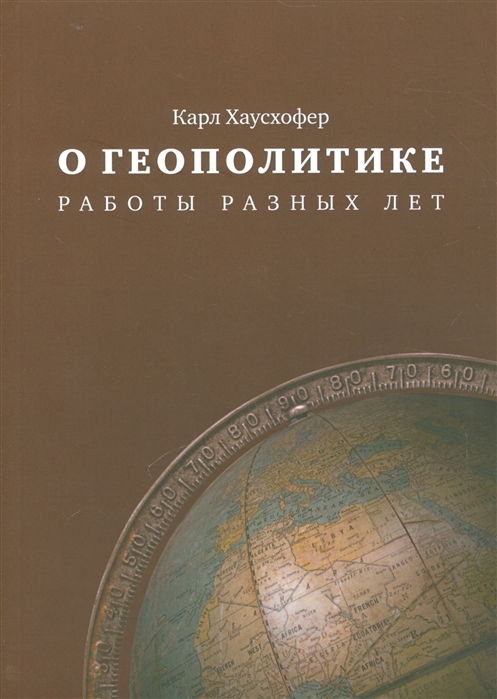 

О геополитике Работы разных лет