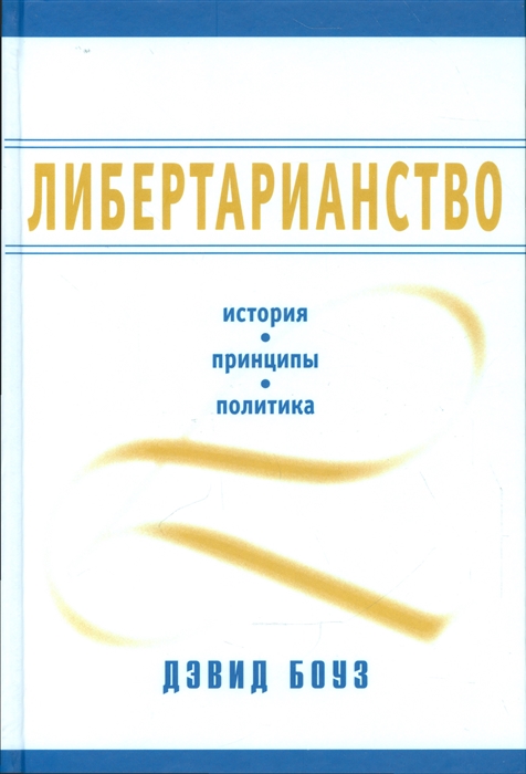 Либертарианство История принципы политика