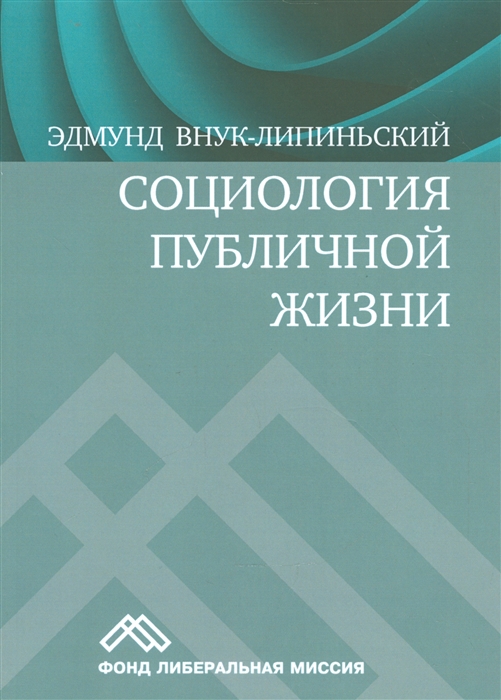 

Социология публичной жизни