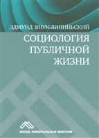 Социология публичной жизни Социология публичной жизни