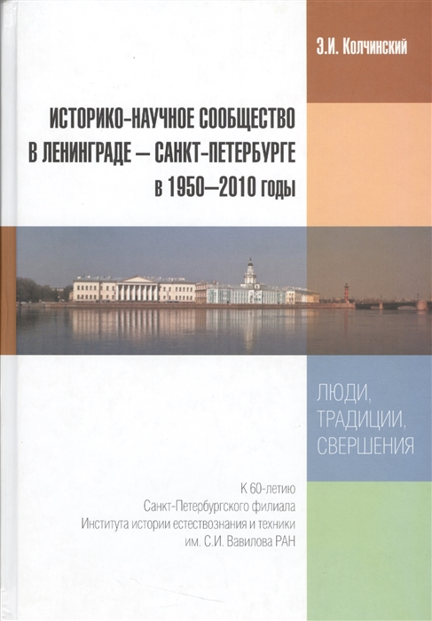 Колчинский Э. - Историко-научное сообщество в Ленинграде - Санкт-Петербурге в 1950-2010 годы Люди традиции свершения