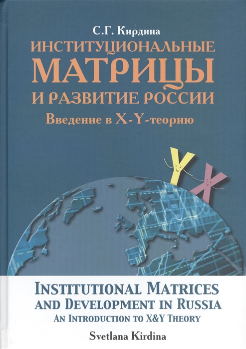 

Институциональные матрицы и развитие России Введение в X-Y - теорию